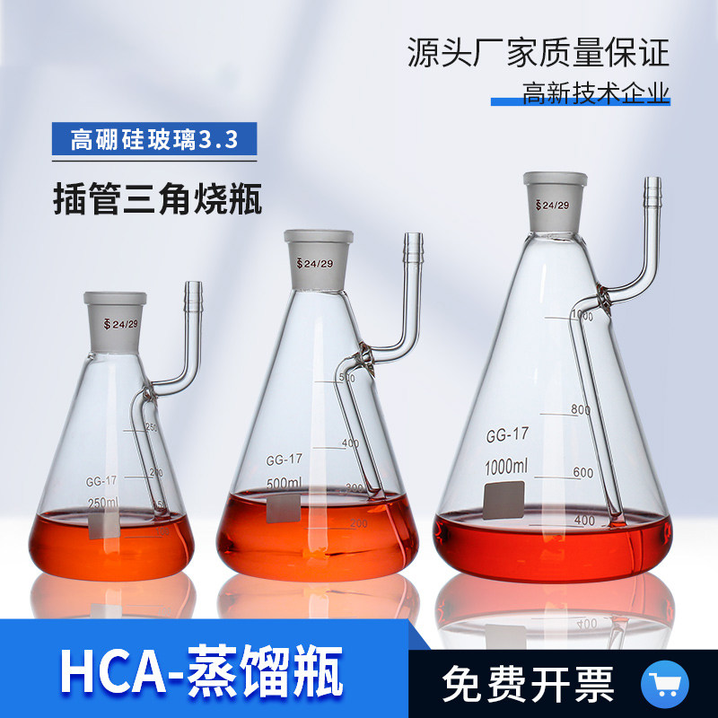 HCA-蒸馏瓶回流装置用蒸馏瓶250ml、500ml、1000ml插管三角烧瓶