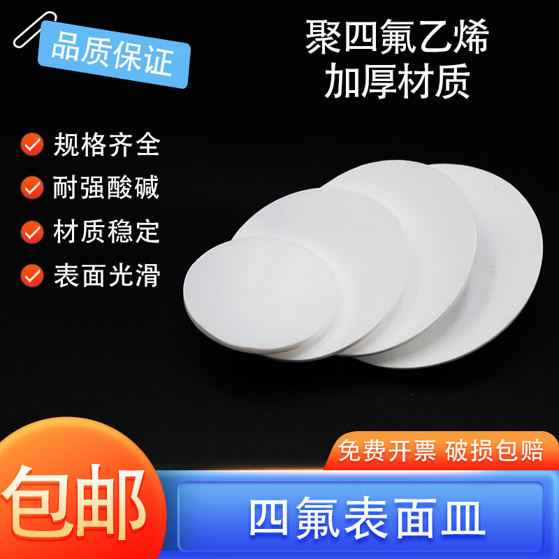 聚四氟乙烯表面皿耐高温耐酸碱四氟盖F4挥发皿圆皿烧杯盖规格齐全