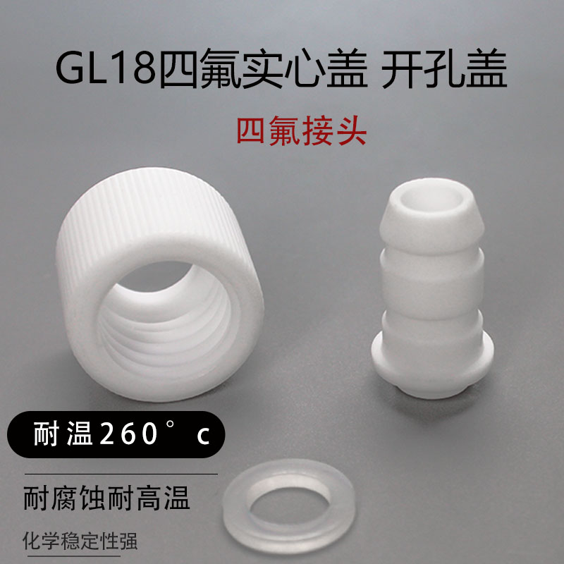 GL18四氟盖 耐高温试管盖 顶空样品瓶盖 实心厌氧管盖 耐压力盖