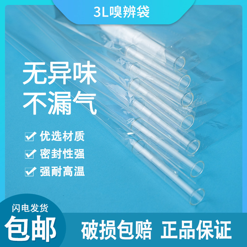 3L嗅辨袋 三点式实验袋聚酯PFE无味袋 臭气采样袋