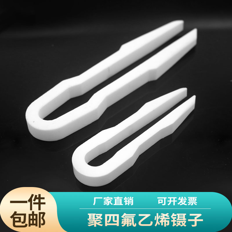 聚四氟乙烯镊子PTFE特氟龙镊子耐高温耐酸碱实验室镊子