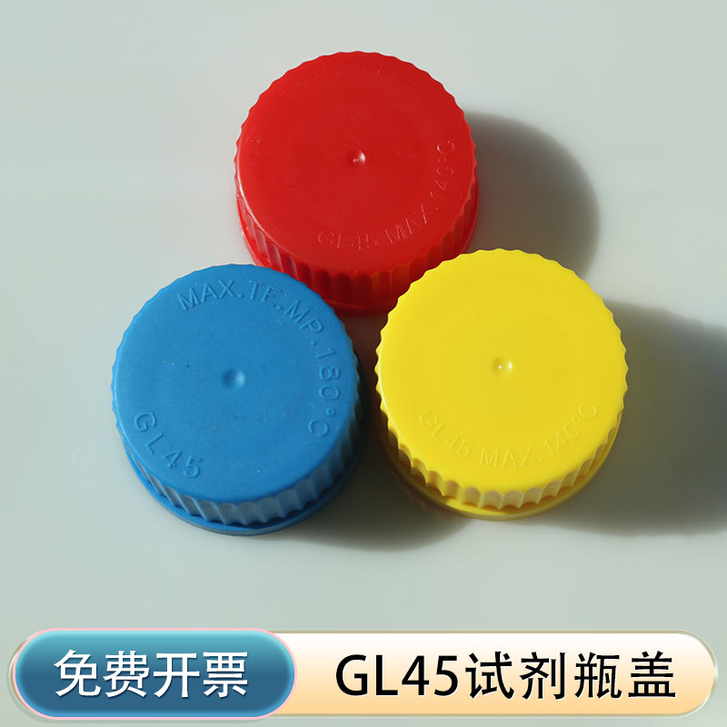GL45 试剂瓶盖 流动相瓶实心盖 蓝红盖 蜀牛瓶盖 配100/250/500