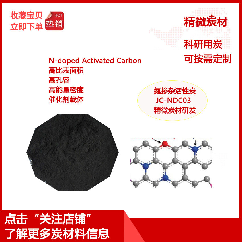 氮掺杂活性炭NDC03/ N掺杂多孔炭 催化剂载体  电池材料 实验用炭