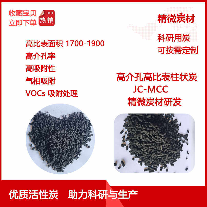 高比表面积柱状炭MCC/高介孔率/ 高吸附性/吸附脱色/气体净化VOCs