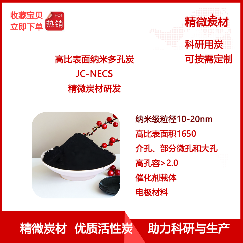 纳米级多孔炭 高比表面积  纳米粒径 高孔容 微孔介孔大孔多级孔