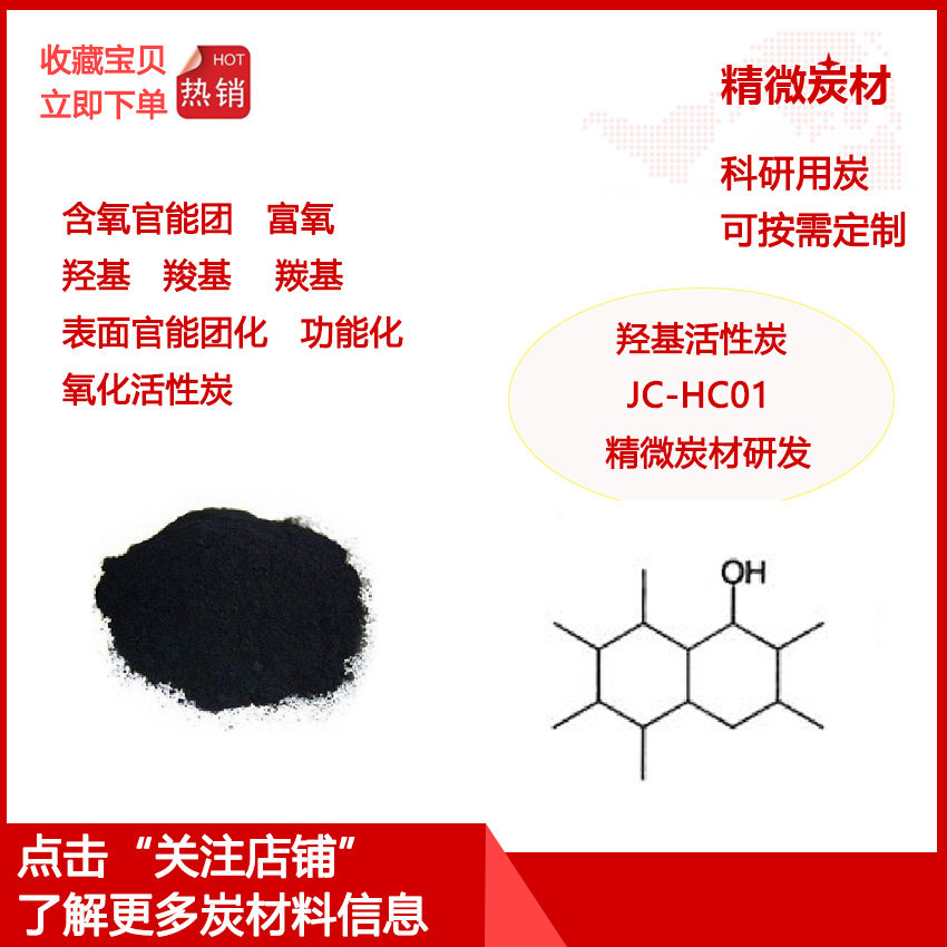 羟基活性炭/高效脱硫/高吸附性/含氧官能团/除甲醛/科研实验用品