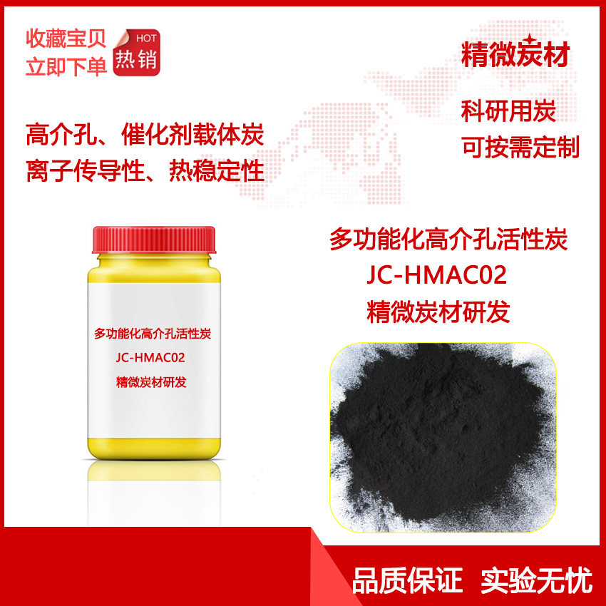 多功能高介孔炭HMAC02/Catalyst Support离子导体/电极材料 科研