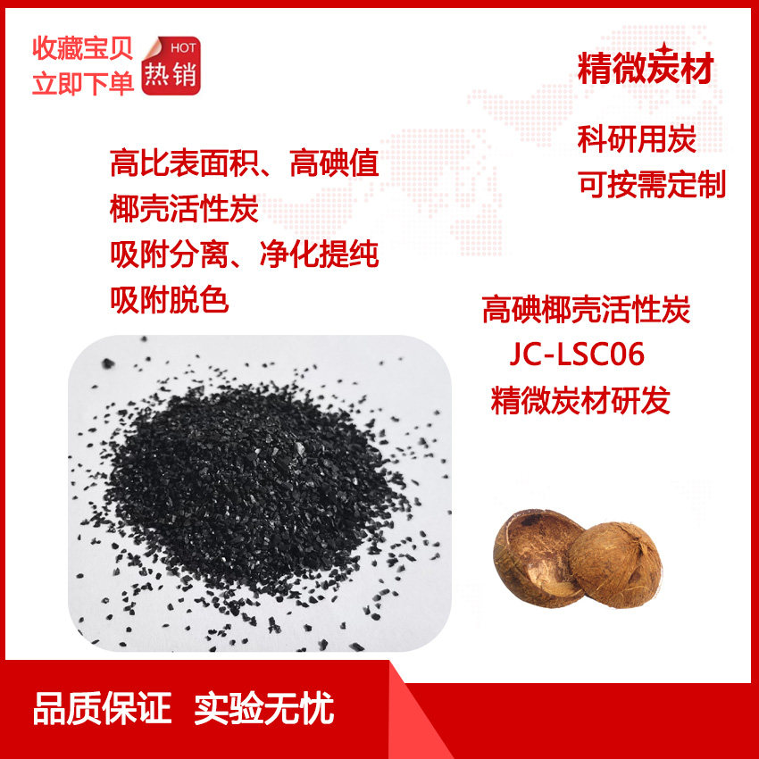 高碘椰壳活性炭LSC06/16-40目 高比表面1100/ 颗粒 净化提纯脱色