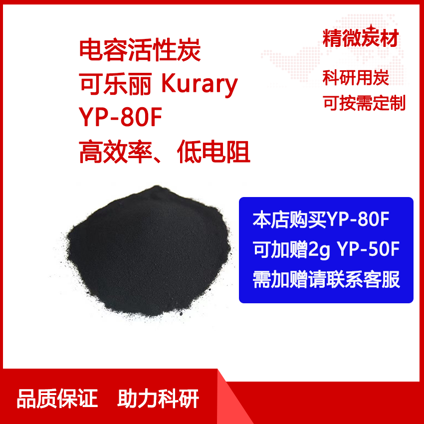 超级电容活性炭日本Kurary可乐丽YP-80F高容量 高循环稳定 低电阻