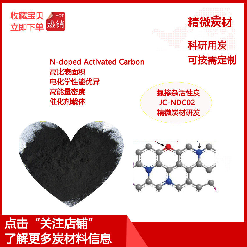 氮掺杂活性炭NDC02/N-doped 催化剂载体  Fuel Cell 科研用炭