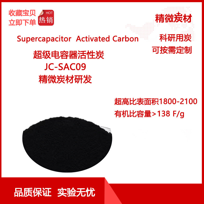 高比表面积 优质超电容炭SAC09/高有机比容量/电极材料/实验用炭