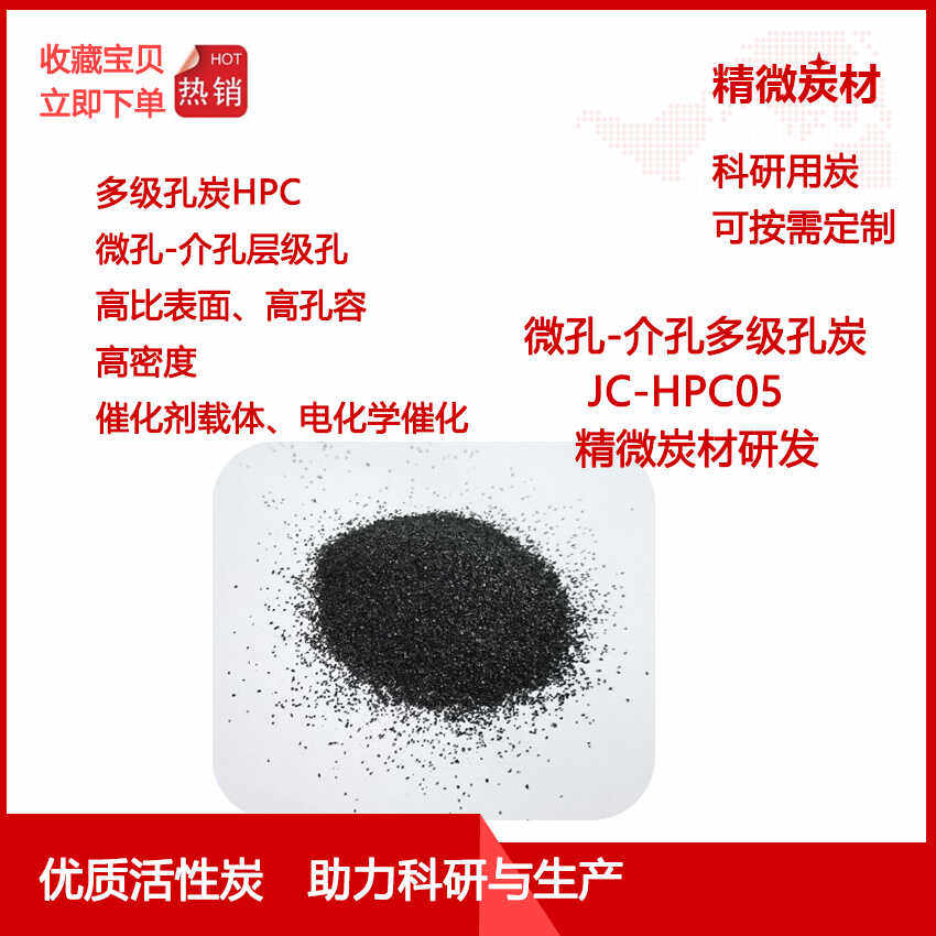 多级孔活性炭HPC05 微孔-介孔 高比表面高孔容高密度  催化载体