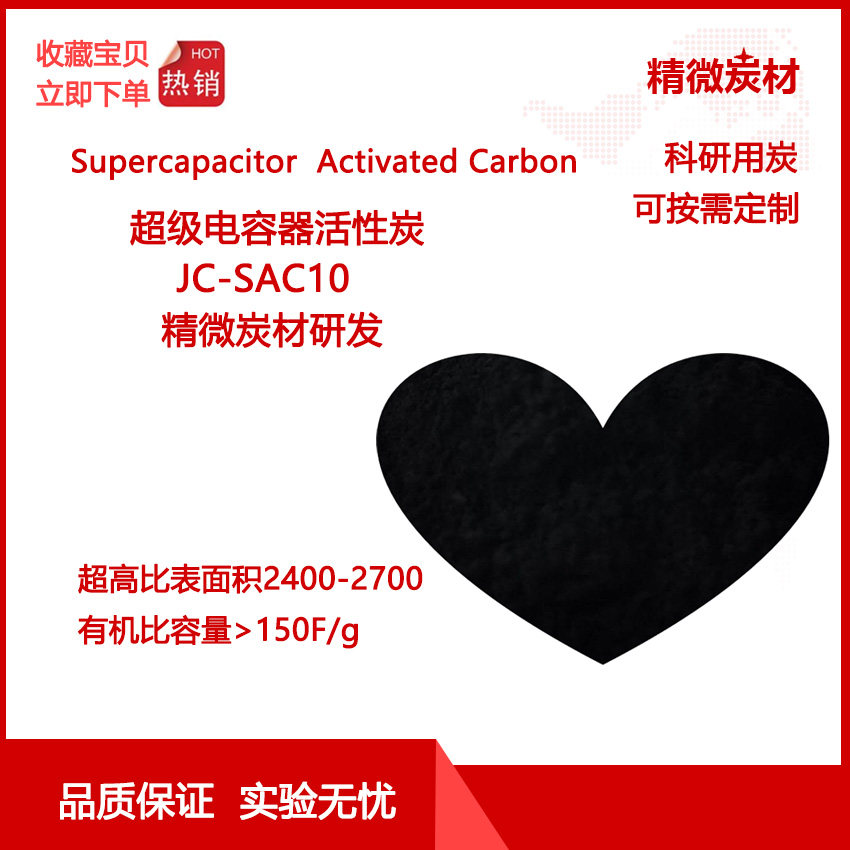 超高比表面 超级电容炭SAC10有机比容量 Supercapacitors实验用炭