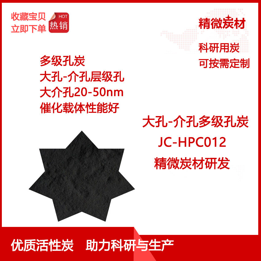 大孔-介孔多级孔炭HPC012/大孔炭 负载金属/催化剂载体炭/Support
