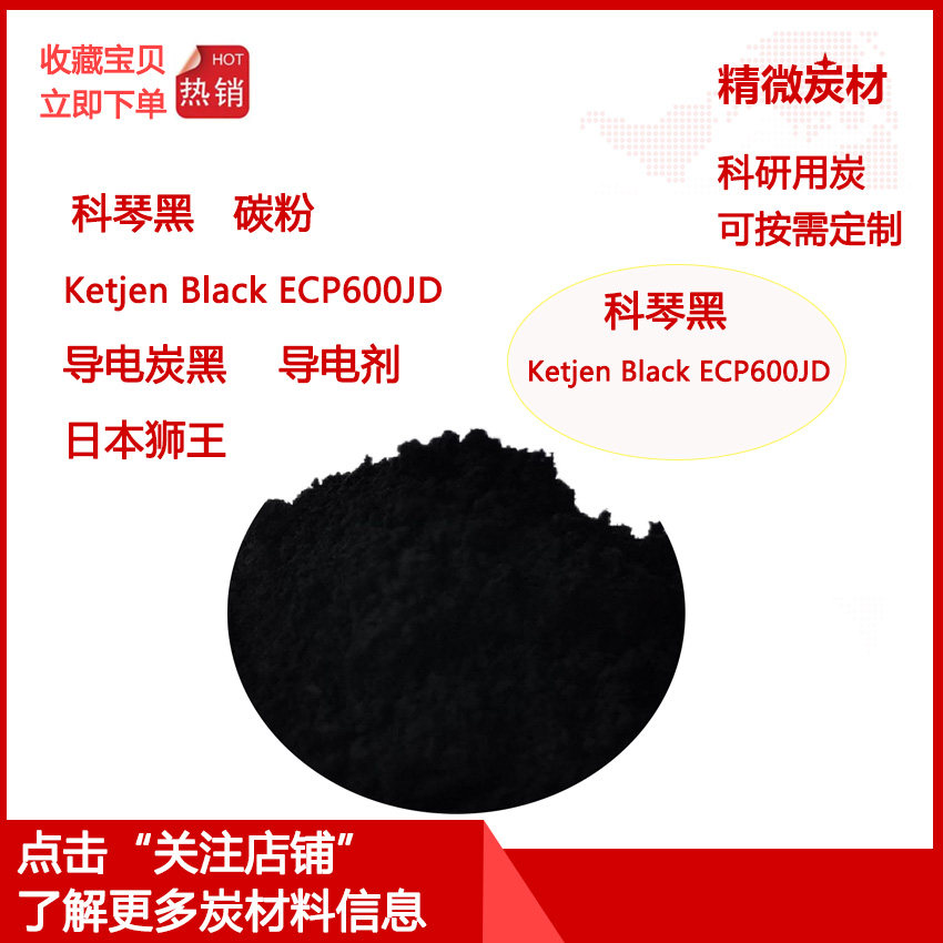 超导电炭黑 科琴黑碳粉Ketjen black ECP600JD导电剂粉末 实验用