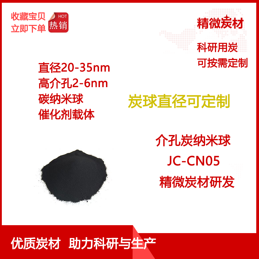 介孔炭纳米球CN05 孔径2-6nm  催化剂载体 储能 吸附 科研实验用