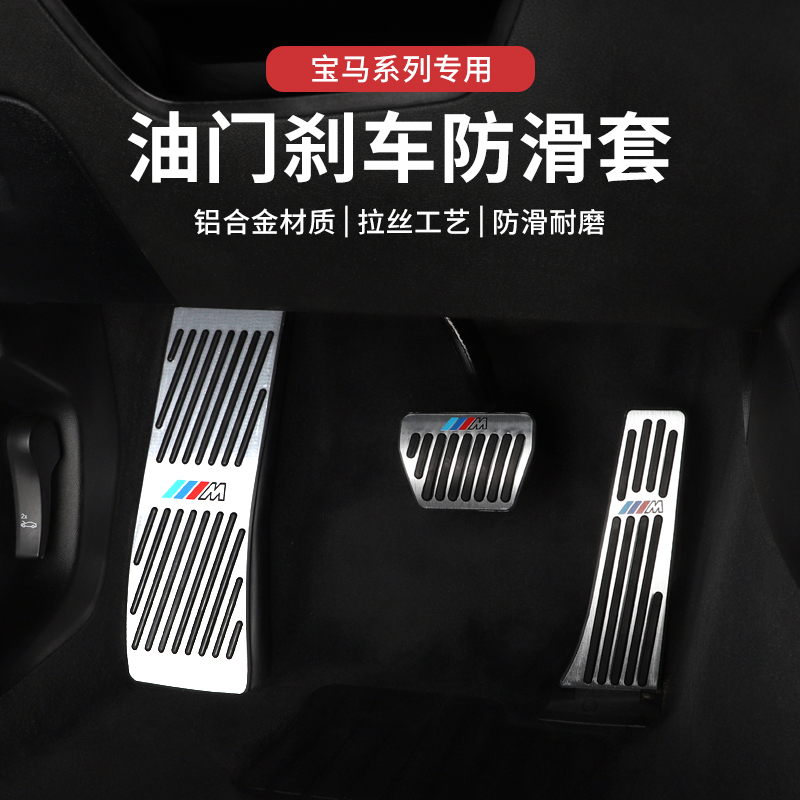 BMWアクセルペダル新型5シリーズ3シリーズ7シリーズX1X3X5LX6改造ブレーキペダル車内アクセサリーに適用