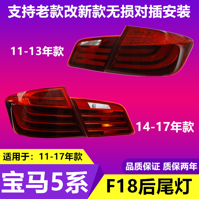 Suitable for BMW5 series 520Li rear tail light 525 brake 52 steering 535Li530Li523LED tail light F18