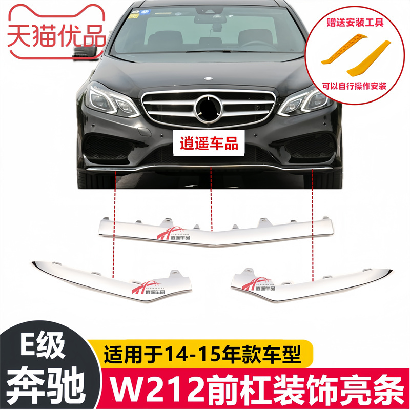 Suitable for Mercedes-Benz E200 Front Bumper, E260 Bright Strip, E320 Front Lip, E400L Anti-Collision W212 Electroplated Strip, Chrome Strip