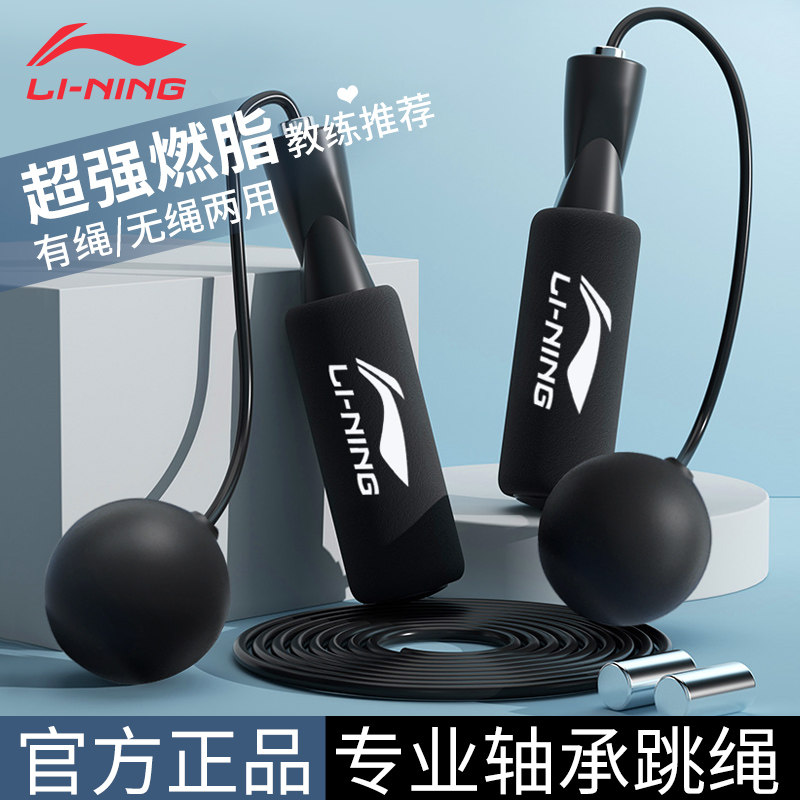 Li Ning Jump Rope Wireless Section Fitness Weight Loss Sports Indoor Negative Weight Ball Special Men Girls Girls Burn Fat Professional Rope