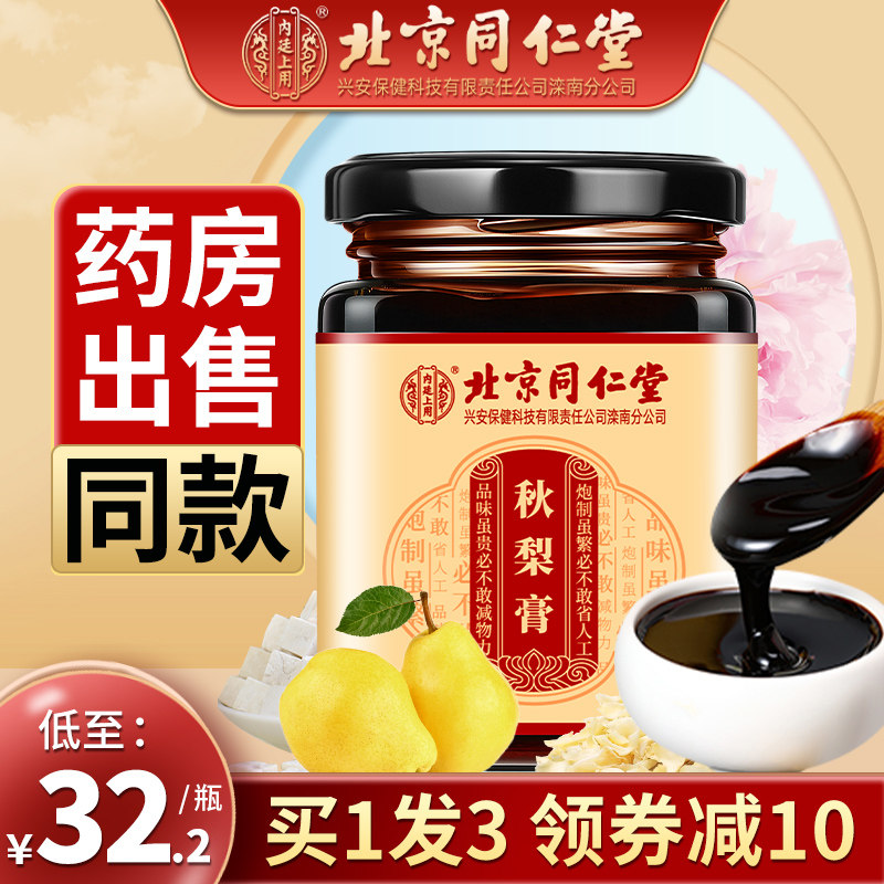 (3 bottles) Beijing Tongrentang Loquat Autumn Pear Cream Children's Baby Pure Handmade Sydney Paste Flagship Store