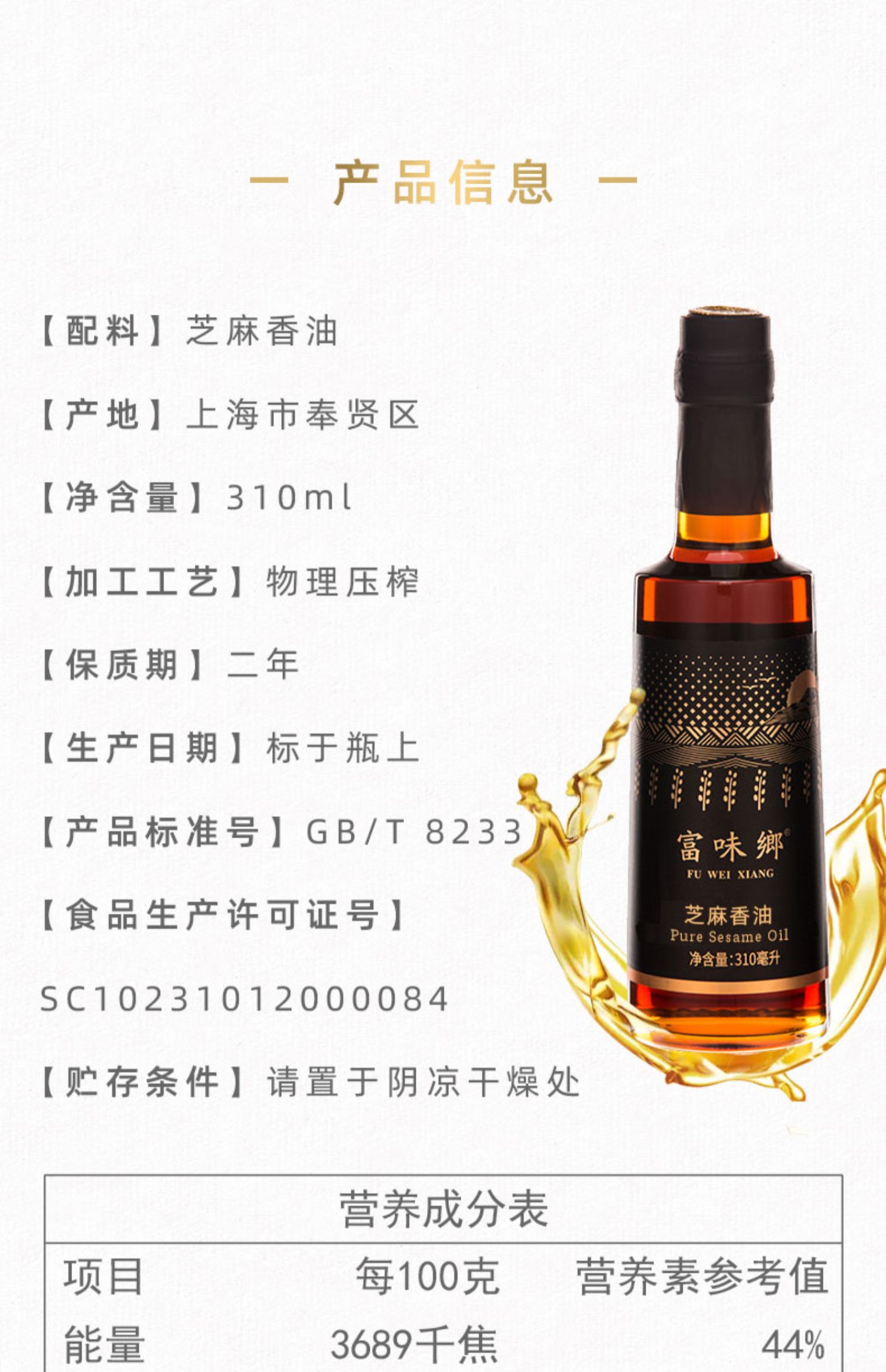 【富味乡】正宗纯芝麻香油310ml