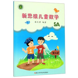 【新华书店旗舰店官网】正版包邮2 新思维儿童数学5A 小学生数学思维训练五年级启蒙课外书籍10-12岁趣味数学提高学习张天孝著
