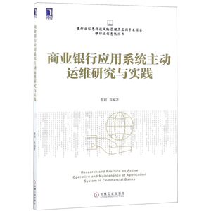 商业银行应用系统主动运维研究与实践/银行业信息科技风险管理