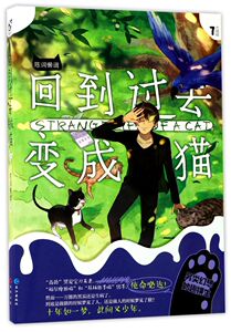 【新华书店旗舰店官网】正版包邮 回到过去变成猫(7大结局)