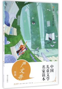 **次看世界(严文井作品)/中国儿童文学名家读本