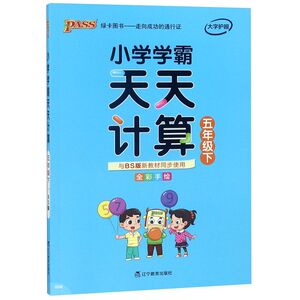 小学学霸天天计算(5下与BS版新教材同步使用全彩手绘)