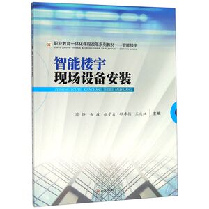 智能楼宇现场设备安装(智能楼宇职业教育一体化课程改革系列教