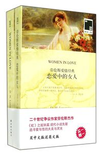 恋爱中的女人(赠英文版)/双语译林壹力文库