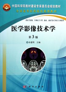 医学影像技术学(供医学影像生物医学工程临床预防等医学相关专