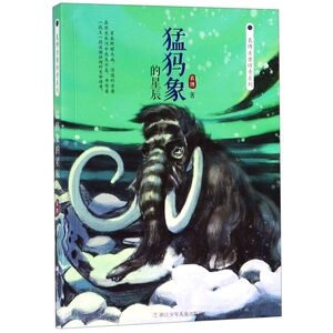 【新华书店旗舰店官网】正版包邮 猛犸象的星辰正版袁博古兽传奇系列小学生课外阅读书籍三四五年级必读书8-12岁儿童文学故事书