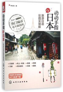 动动手指玩日本(旅游日语彩图实境版)