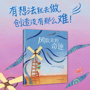 【新华书店旗舰店官网】正版包邮 风吹来的奇迹 绘本/图画书 成长故事 走进科学 动手发明 驭风少年 3-6岁