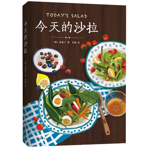 【新华书店旗舰店官网】正版包邮 今天的沙拉（韩）张素宁 为生活增添丰富色彩 治愈系美食 生活 烹饪美食