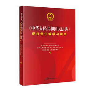 中华人民共和国民法典继承编学习读本