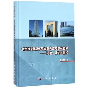新型钢-混凝土组合剪力墙及筒体结构--试验理论与技术(精)