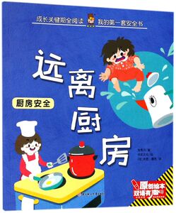 远离厨房(厨房安全中英对照双语有声原创绘本)/成长关键期全