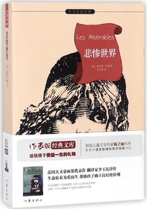 悲惨世界/小书虫读经典