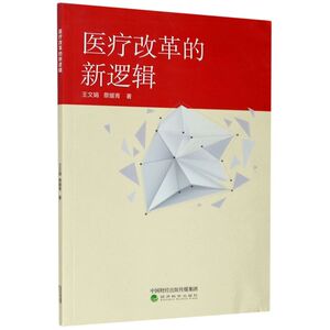 医疗改革的新逻辑