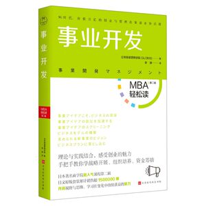 事业开发/MBA轻松读
