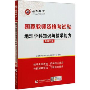 地理学科知识与教学能力(**中学**教师资格考试专用教材)