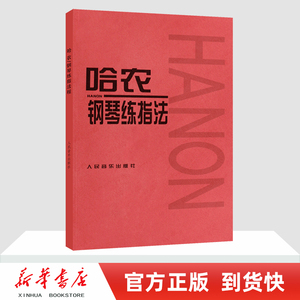 【新华书店旗舰店官网】正版包邮 哈农钢琴练指法 哈农拜厄车尔尼599 钢琴基础教材教程初学自学入门基础练习曲书籍 人音红皮书