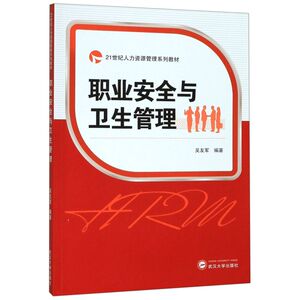 职业安全与卫生管理(21世纪人力资源管理系列教材)