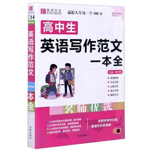 高中生英语写作范文一本全(第3次修订)