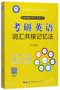 考研英语词汇共核记忆法/极速突破英语词汇系列丛书