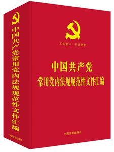 中国共产党常用党内法规规范性文件汇编(精)